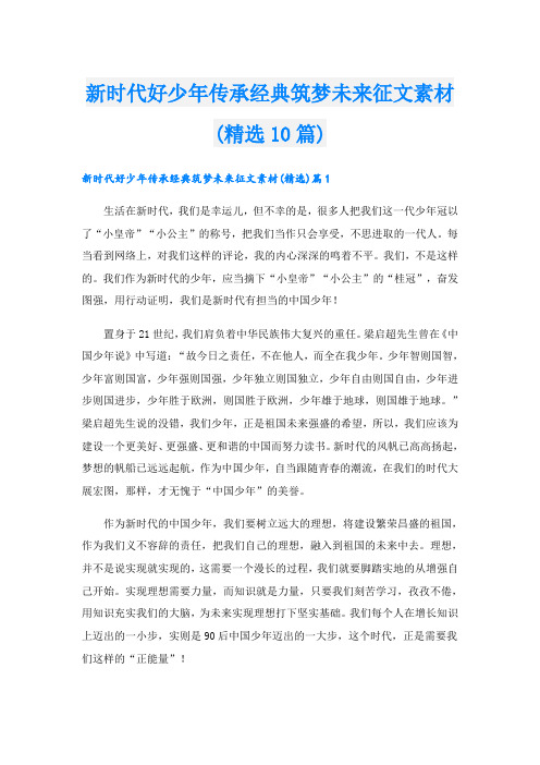 新时代好少年传承经典筑梦未来征文素材(精选10篇)