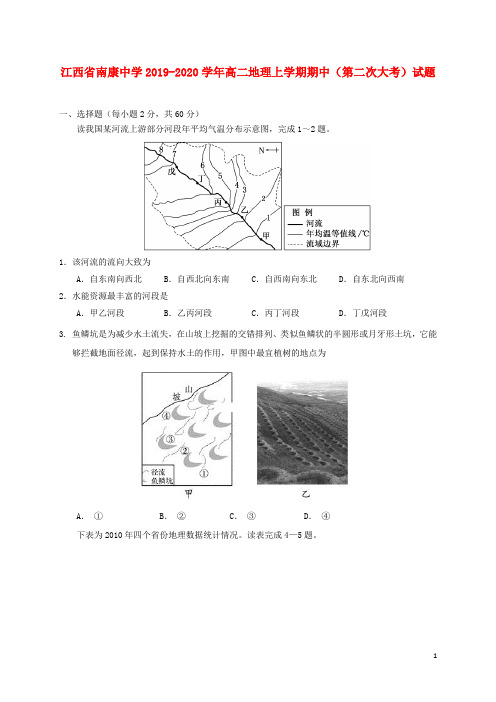 江西省南康中学2019_2020学年高二地理上学期期中(第二次大考)试题