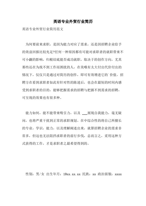 英语专业外贸行业简历