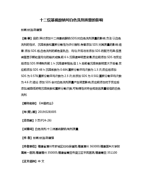 十二烷基硫酸钠对白色洗剂质量的影响