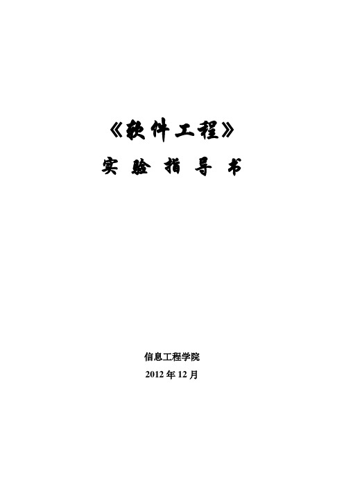 2010级软件工程实验指导书(自动化)
