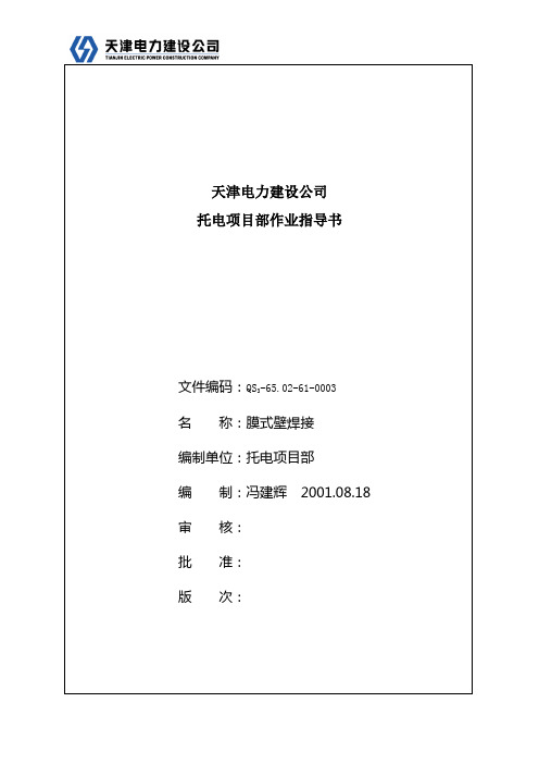 水冷壁焊接作业指导书