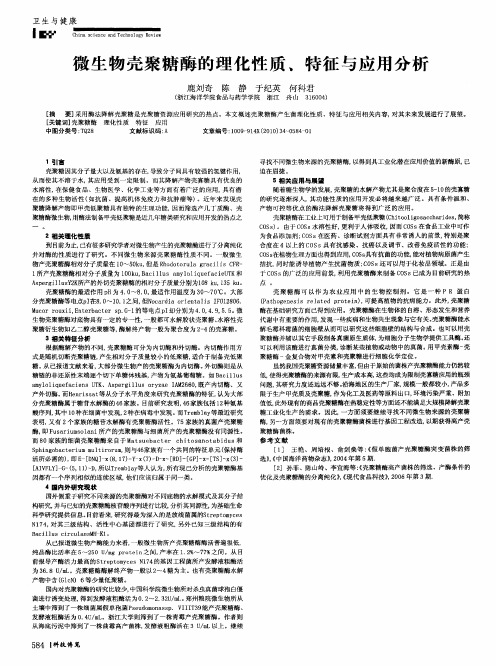 微生物壳聚糖酶的理化性质,特征与应用分析