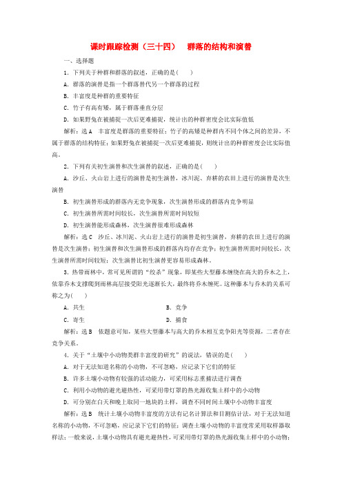 2017届高考生物一轮复习课时跟踪检测三十四群落的结构和演替