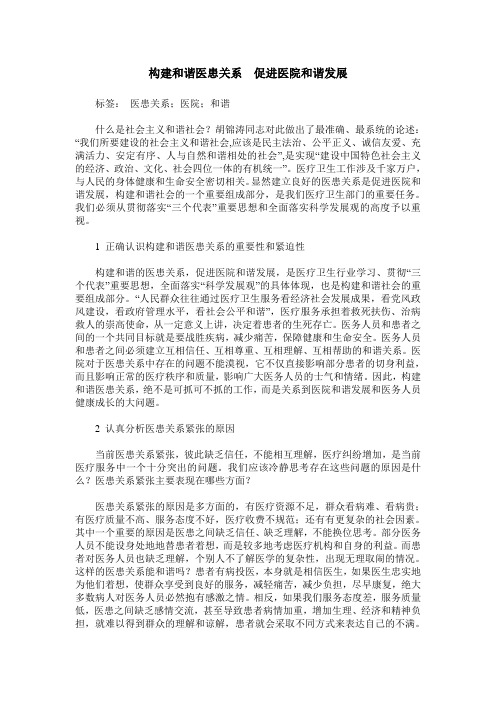 构建和谐医患关系 促进医院和谐发展