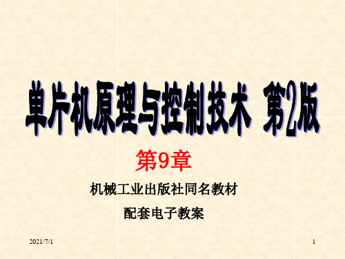 单片机中级教程 第九章 常用外围设备接口电路