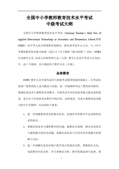 全国中小学教师教育技术水平考试中级考试大纲