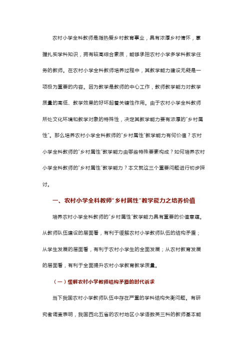 农村小学全科教师“乡村属性”教学能力：价值、结构及培养路径