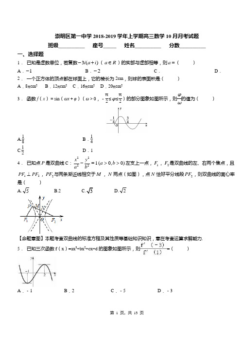 崇明区第一中学2018-2019学年上学期高三数学10月月考试题