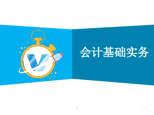 会计基础实务项目四会计凭证的填制和审核