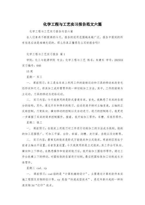 化学工程与工艺实习报告范文六篇