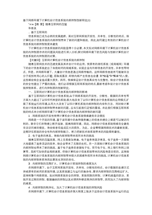 应用文-基于网络环境下计算机会计信息系统内部控制创新研究(1)