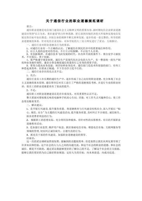 关于通信行业的职业道德规范调研