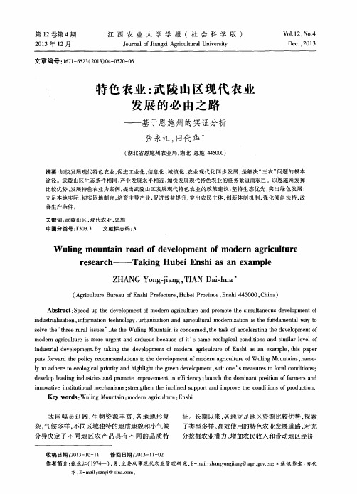 特色农业：武陵山区现代农业发展的必由之路——基于恩施州的实证分析