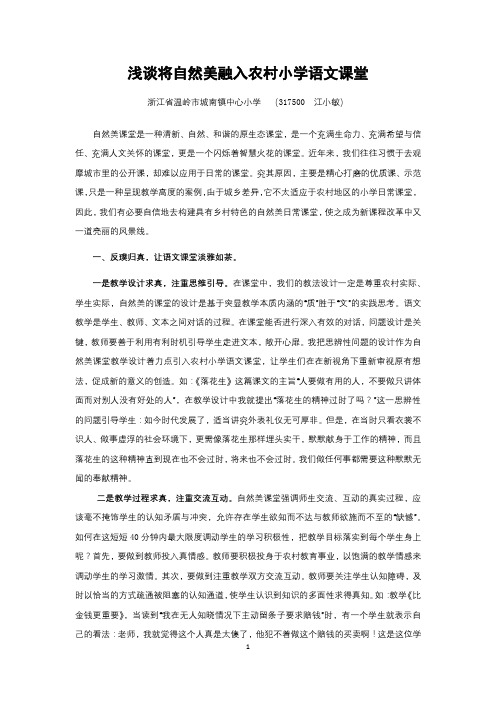 浅谈将自然美融入农村小学语文课堂