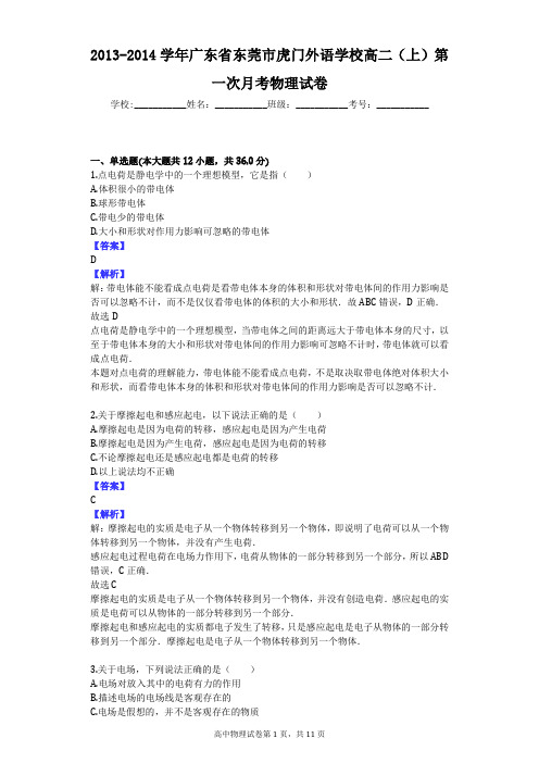 2013-2014学年广东省东莞市虎门外语学校高二(上)第一次月考物理试卷