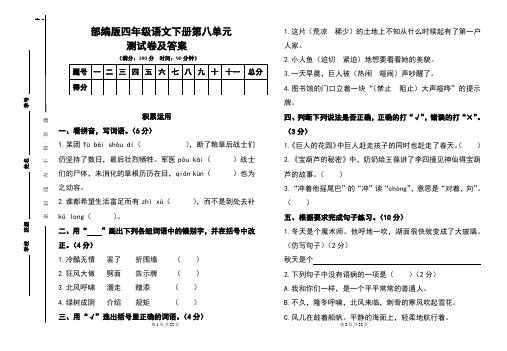 部编版四年级语文下册第八单元测试卷及答案(含两套题)