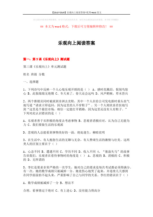 【2018-2019】乐观向上阅读答案-优秀word范文 (19页)
