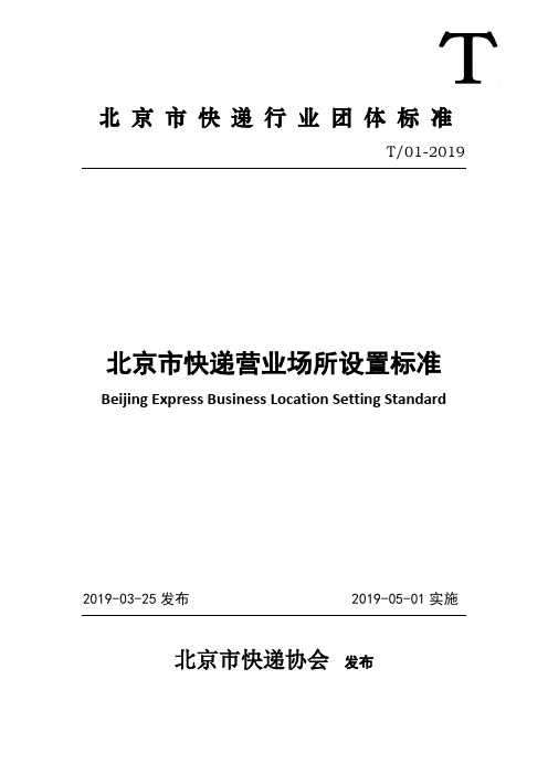 《北京市快递营业场所设置标准》
