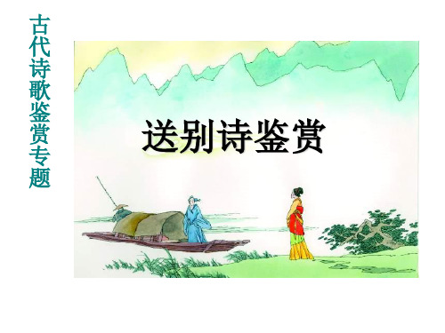 古代诗歌鉴赏专题：送别诗鉴赏