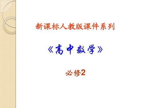 数学：3.3.1《两条直线的交点坐标》课件(新人教a版必修2)