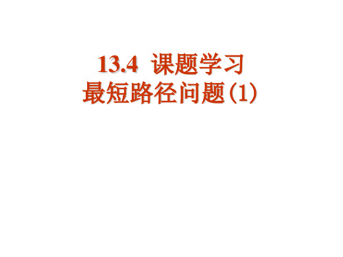 人教版数学八年级上册.最短路径问题PPT课件
