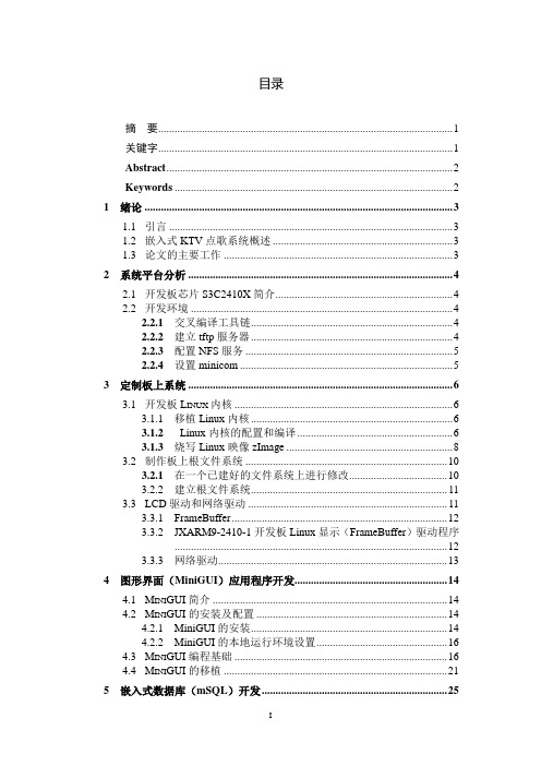 基于嵌入式Linux的KTV点歌系统毕业设计(论文)word格式