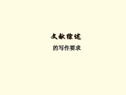 文献综述的写作要求