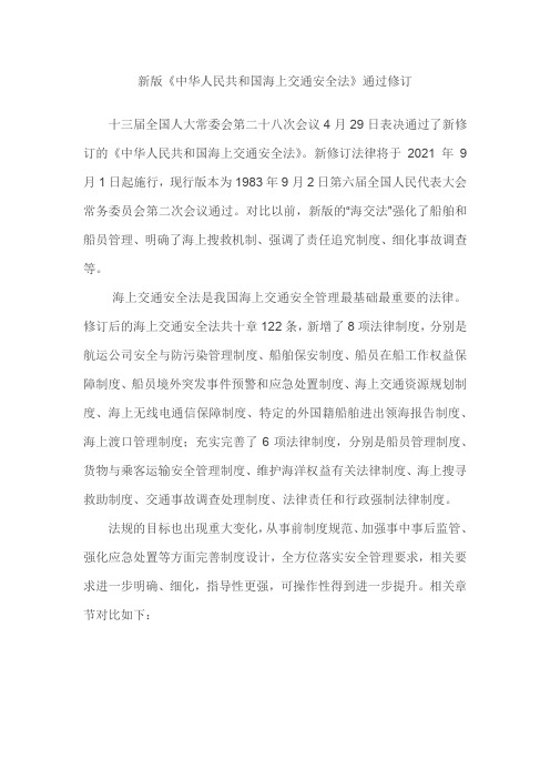 新版《中华人民共和国海上交通安全法》
