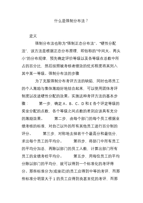 什么是强制分布法？