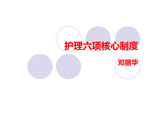 护理六项核心制度范本(PPT43页)