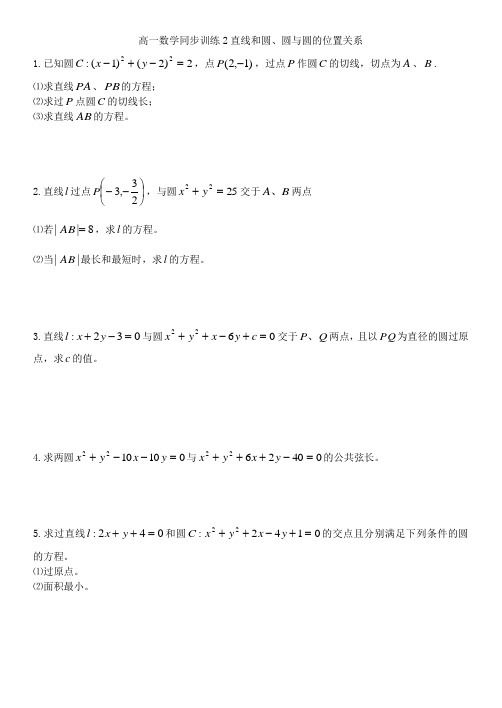 高一数学2直线和圆、圆与圆的位置关系学案