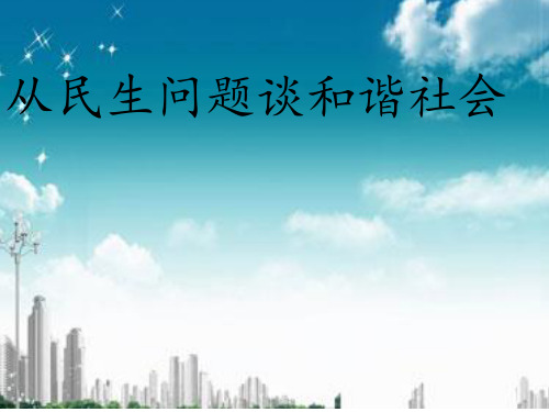 从民生问题谈社会主义和谐社会