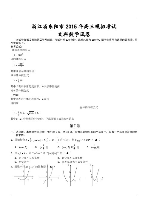 浙江省东阳市2015年高三模拟考试文科数学试卷