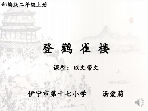 新版二年级上册语文课件- 8 古诗二首 登鹳雀楼课 人教(部编版)(共41张PPT)演示课件