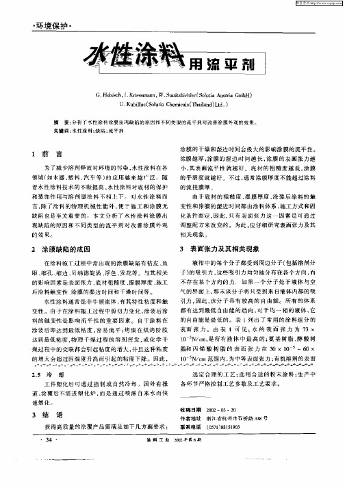 水性涂料用流平剂