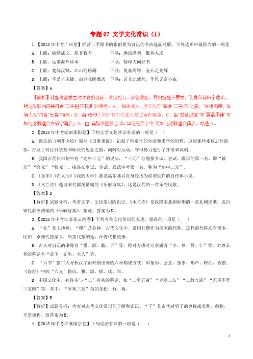 2018年全国各地中考试题分类汇编：文学文化常识