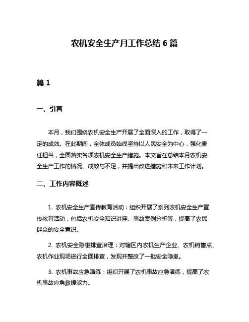 农机安全生产月工作总结6篇