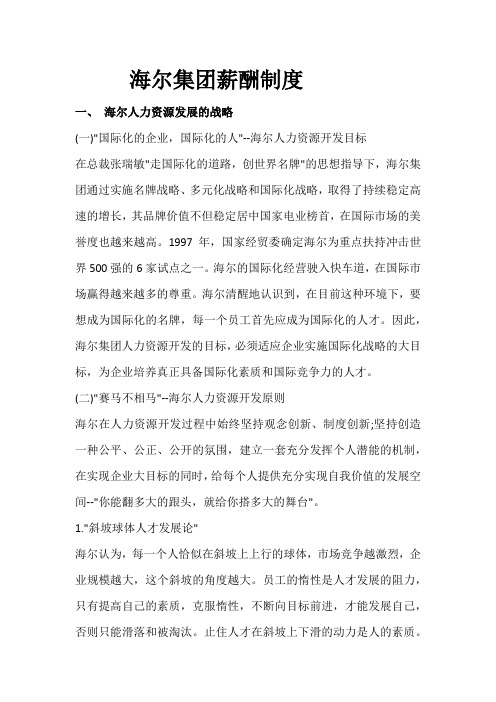 海尔集团薪酬制度
