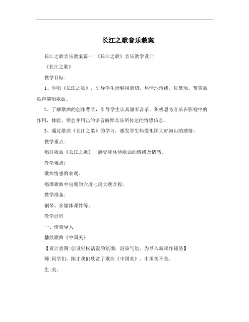 长江之歌音乐教案