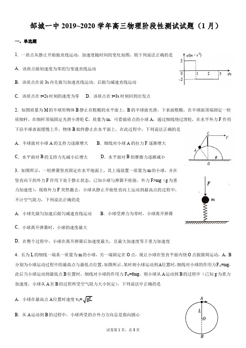 山东省邹城一中2019-2020学年第一学期高三物理阶段性(1月)测试试题附答案