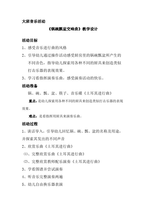 学前幼儿园_ 锅碗瓢盆交响曲教学设计学情分析教材分析课后反思