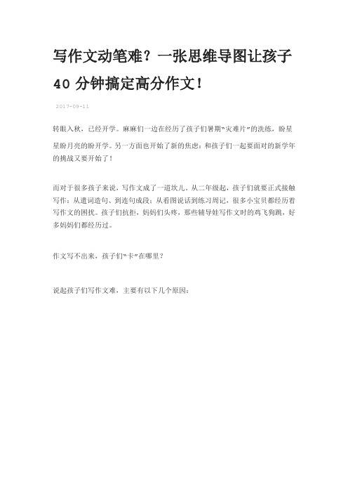 写作文动笔难？一张思维导图让孩子40分钟搞定高分作文!