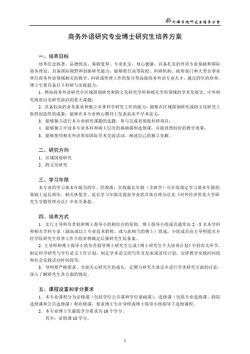 对外经济贸易大学外语学院研究生培养方案