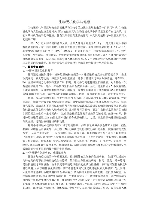 生物无机化学与健康
