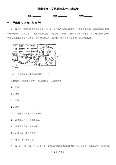 甘肃省高三文综地理高考二模试卷