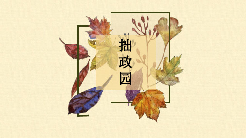 拙政园