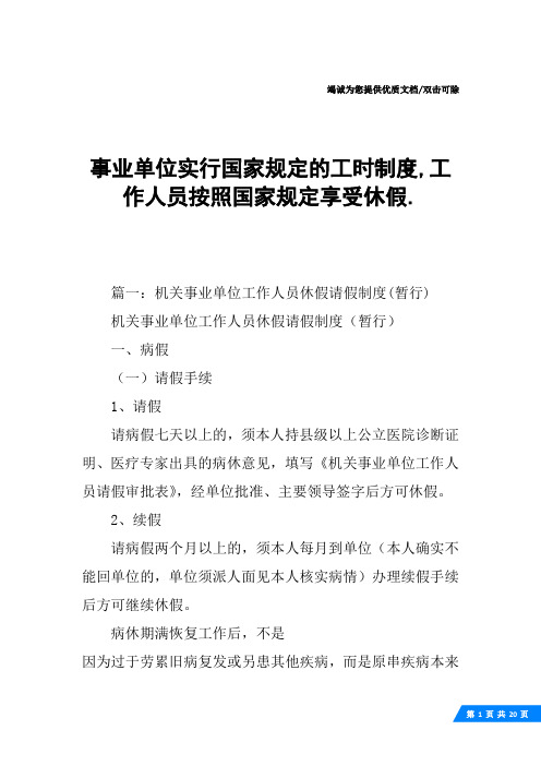 事业单位实行国家规定的工时制度,工作人员按照国家规定享受休假.