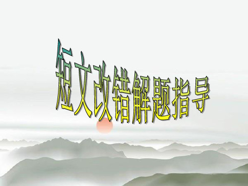 高考英语短文改错题型 解题方法指导 (1)(共45张PPT)