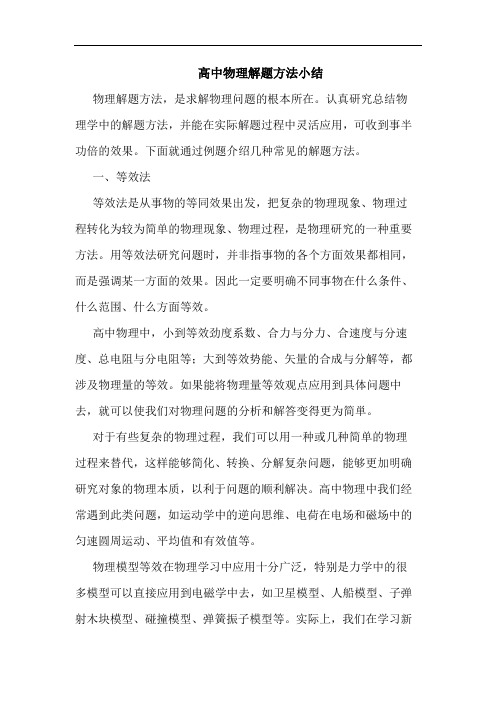 高中物理解题方法小结